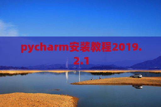 pycharm安装教程2019.2.1